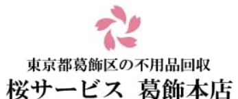 桜サービス 葛飾本店