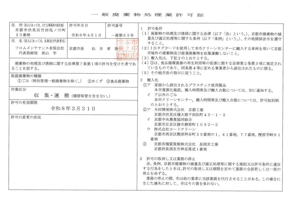 フロムメンテナンス有限会社