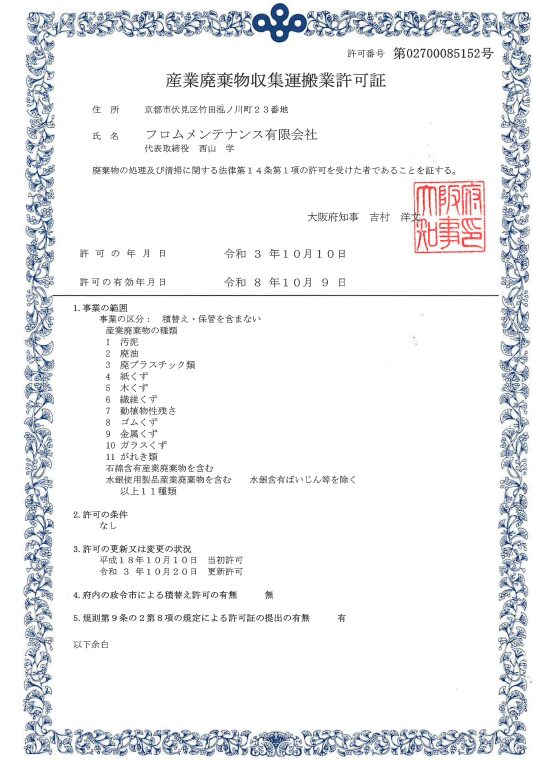 フロムメンテナンス有限会社