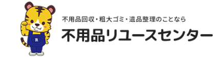 不用品リユースセンター