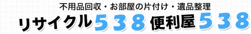 リサイクル538