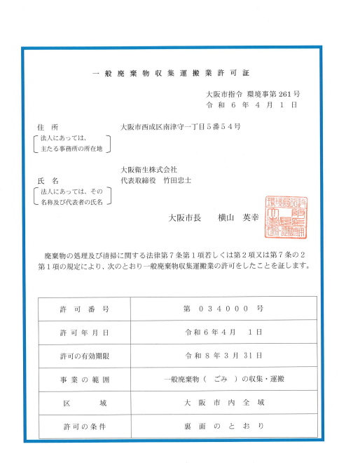 大阪衛生株式会社