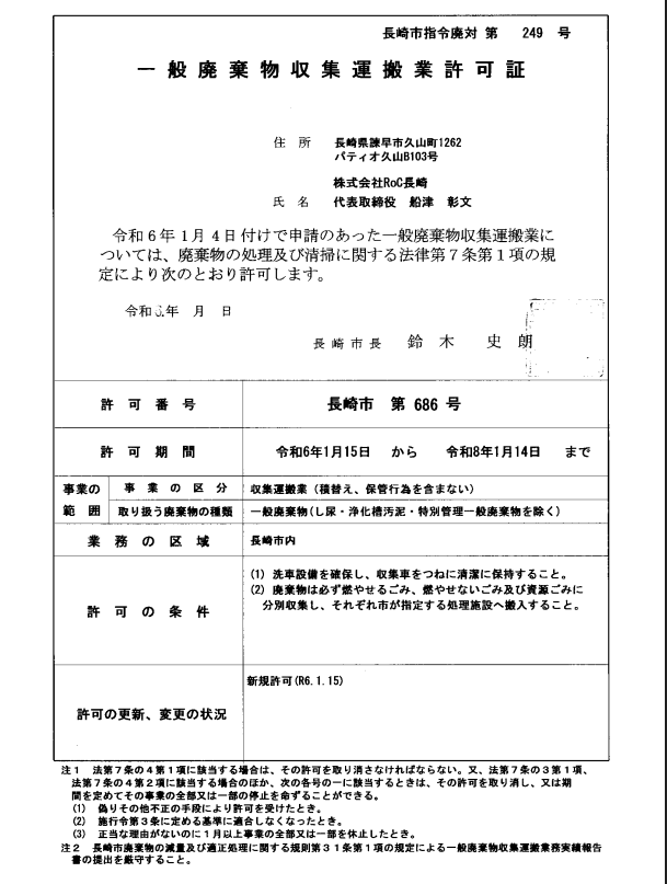 株式会社RoC長崎