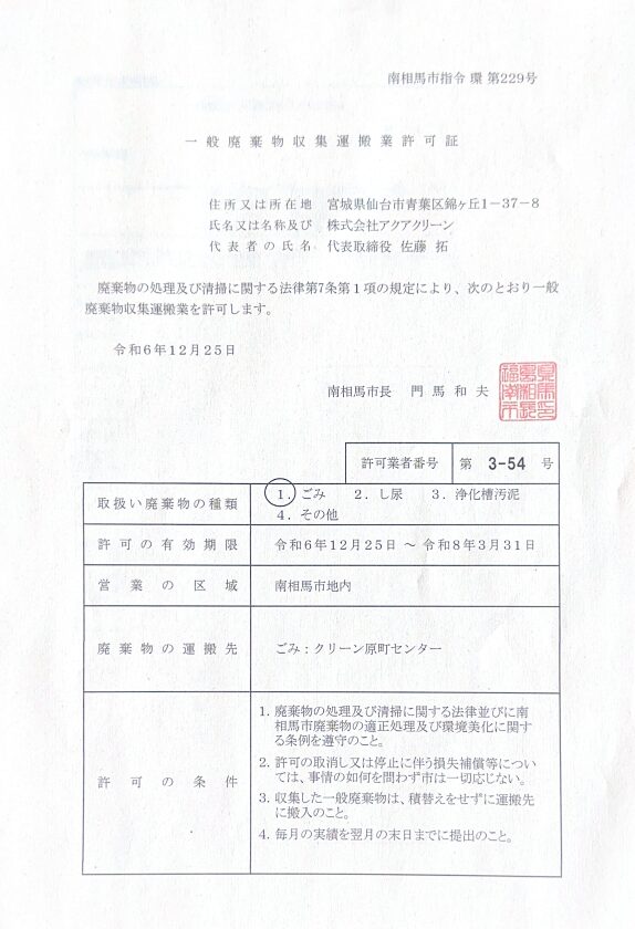 株式会社アクアクリーン