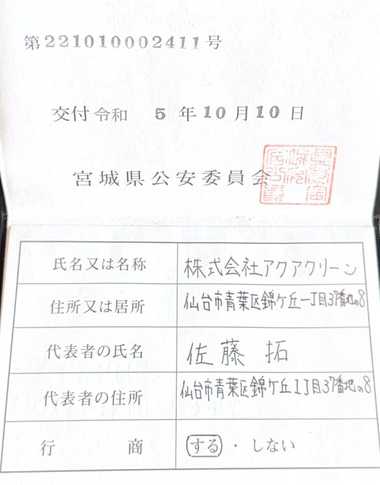 株式会社アクアクリーン