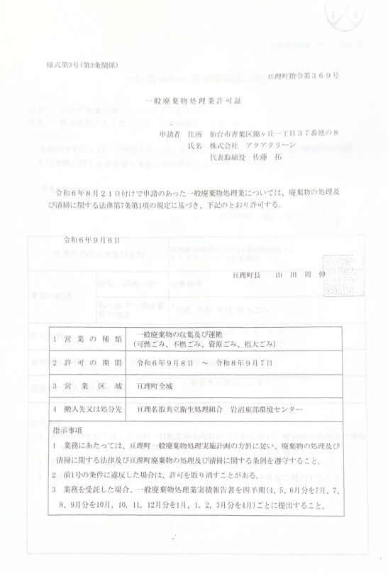 株式会社アクアクリーン