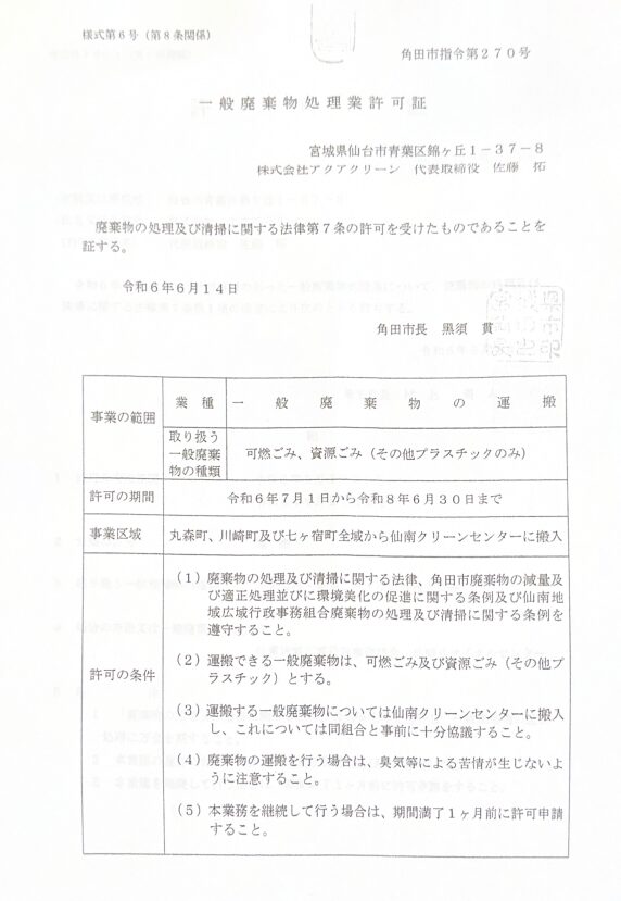 株式会社アクアクリーン