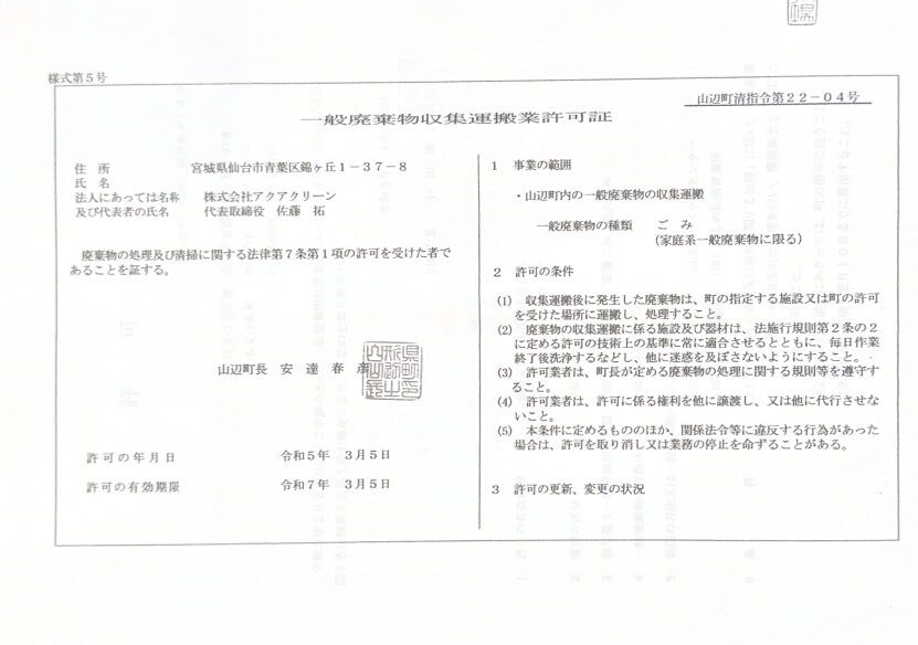 株式会社アクアクリーン