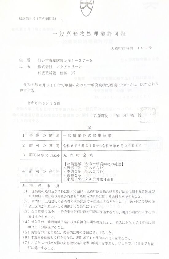 株式会社アクアクリーン