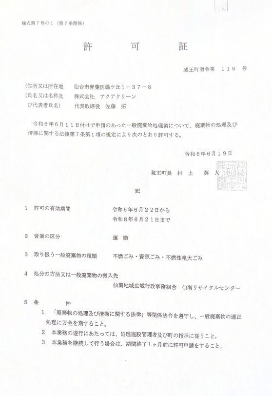 株式会社アクアクリーン