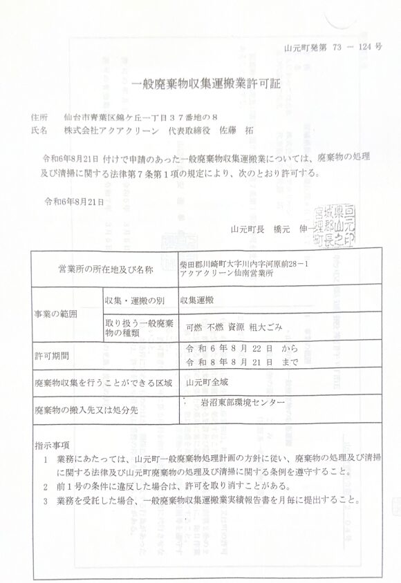 株式会社アクアクリーン