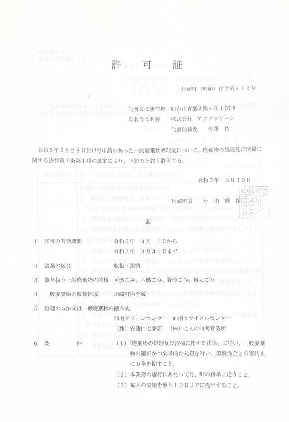 株式会社アクアクリーン