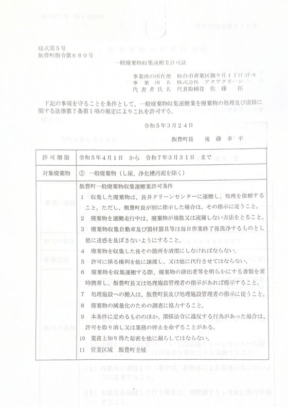 株式会社アクアクリーン