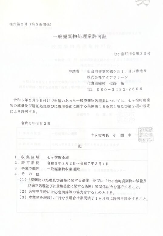 株式会社アクアクリーン