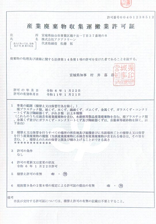 株式会社アクアクリーン