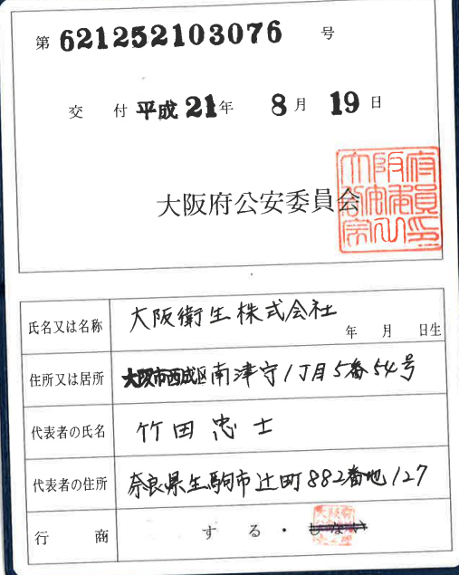 大阪衛生株式会社