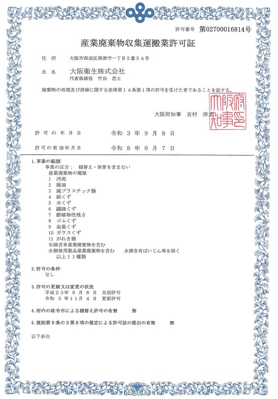 大阪衛生株式会社