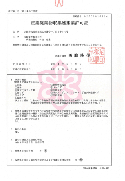 大阪衛生株式会社