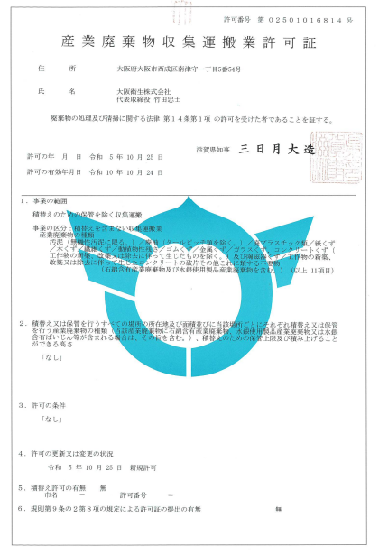 大阪衛生株式会社