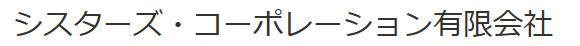 シスターズ・コーポレーション有限会社