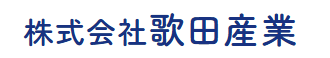 株式会社歌田産業