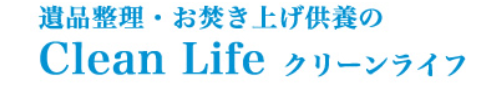 クリーンライフ