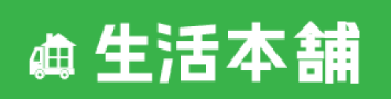 生活本舗株式会社