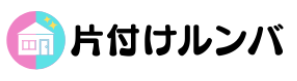 片付けルンバ