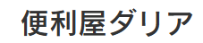 便利屋ダリア