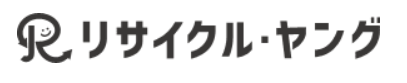 リサイクル・ヤング