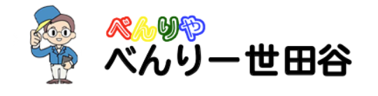べんりー世田谷