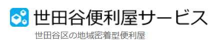 世田谷便利屋サービス
