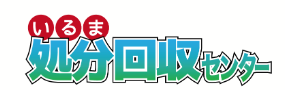 いるま処分回収センター