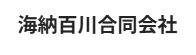 海納百川合同会社