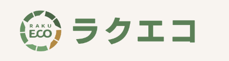 ラクエコ