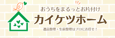 カイケツホーム