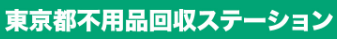 東京不用品回収ステーション