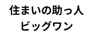 リサイクルショップビッグワン