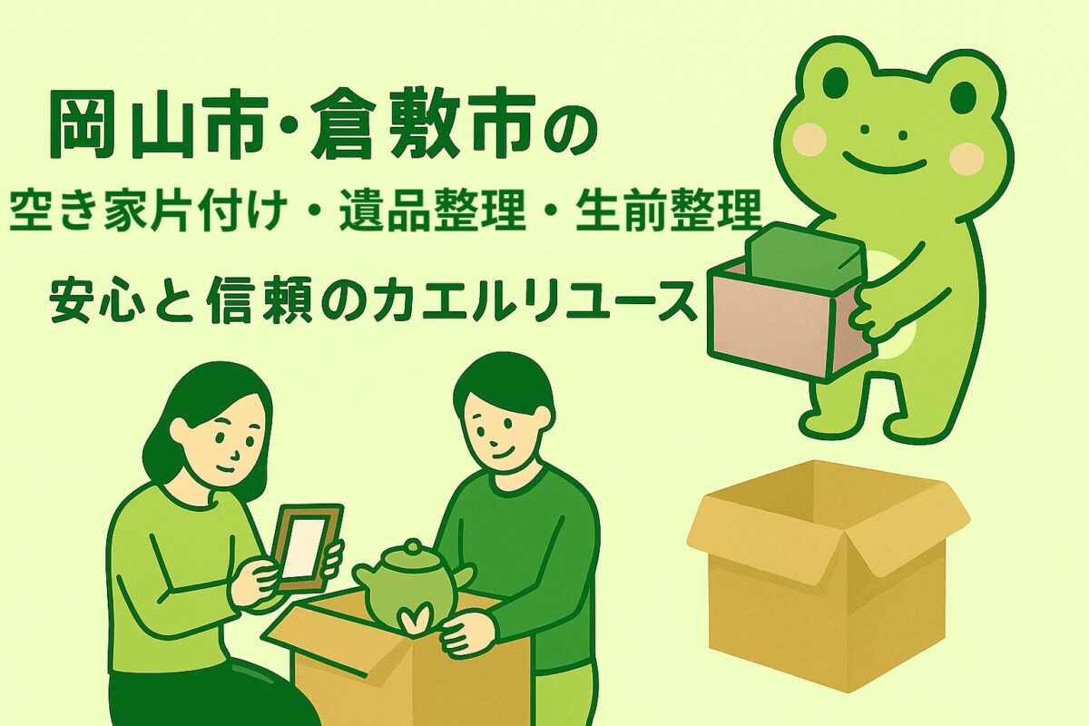 カエルリユース