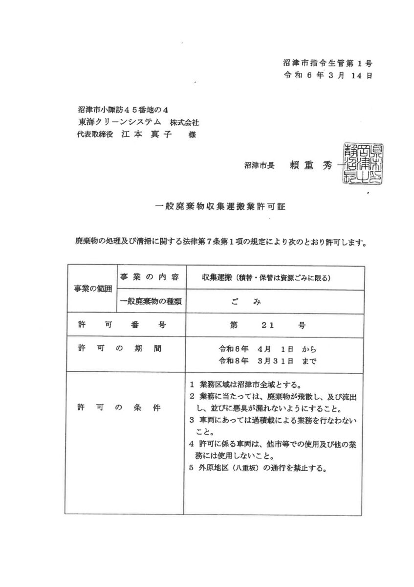東海クリーンシステム株式会社