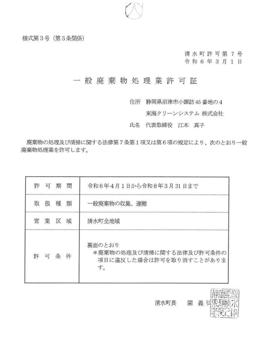 東海クリーンシステム株式会社