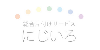 総合片付けサービスにじいろ