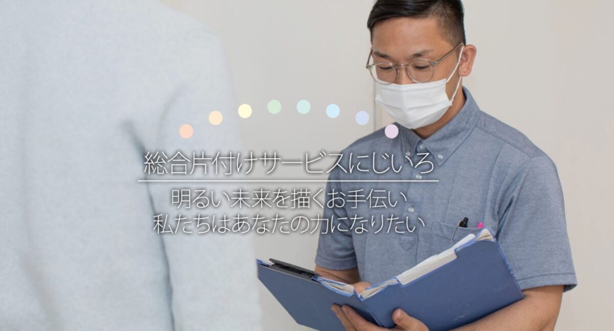 総合片付けサービスにじいろ