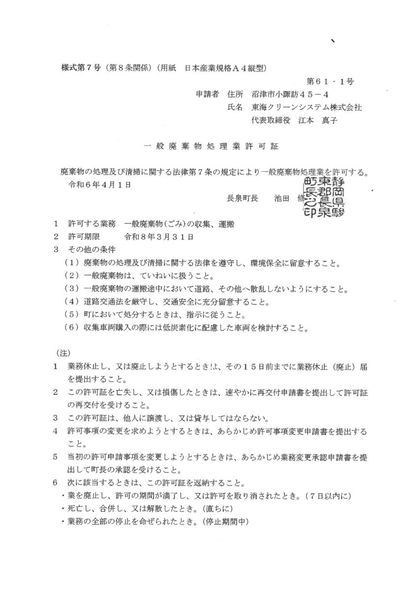 東海クリーンシステム株式会社