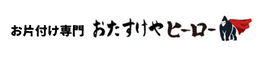 おたすけやヒーロー