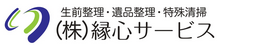 株式会社縁心サービス