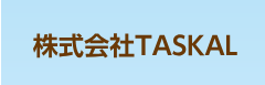 株式会社TASKAL