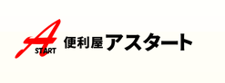 便利屋アスタート