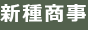 新種商事（しんたね）