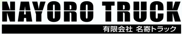 有限会社名寄トラック